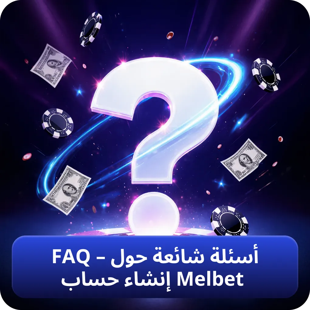 الأسئلة الشائعة حول حسابات وتسجيل Melbet