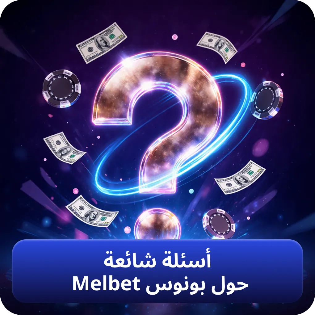 الأسئلة الشائعة والمتكررة حول بونوس Melbet