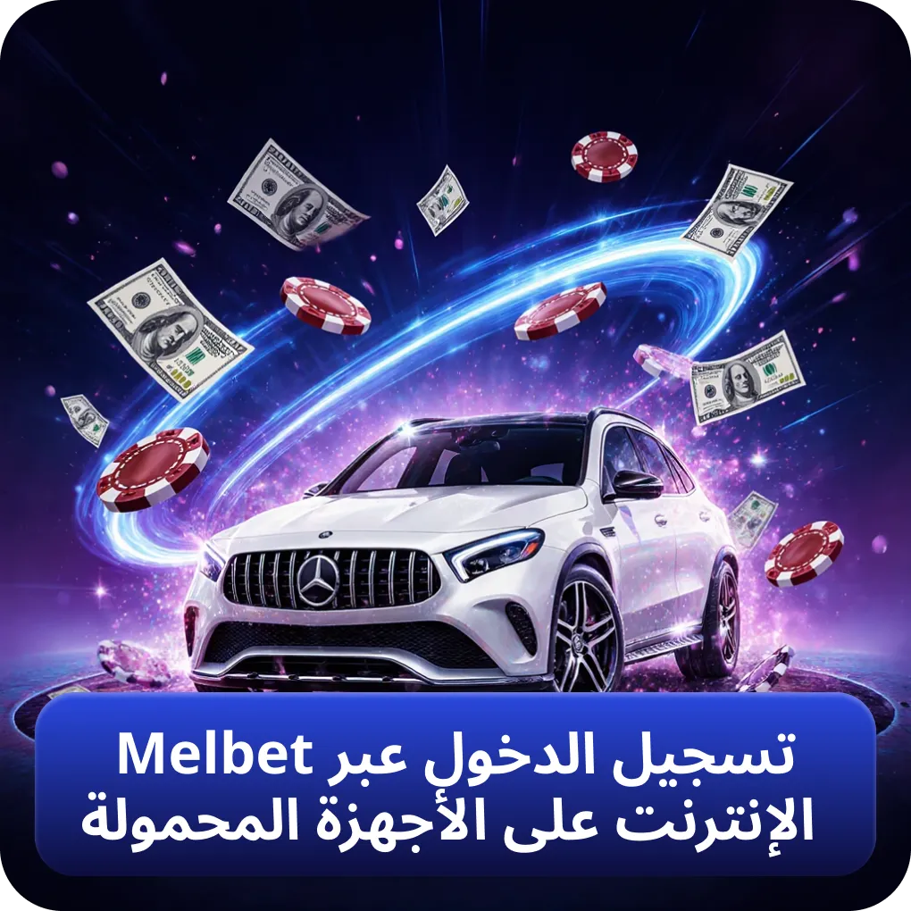 تسجيل الدخول إلى Melbet عبر الهواتف المحمولة