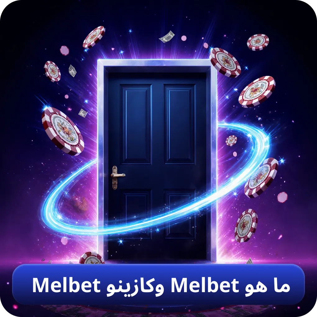 ما هو كازينو Melbet ومنصة الرهان
