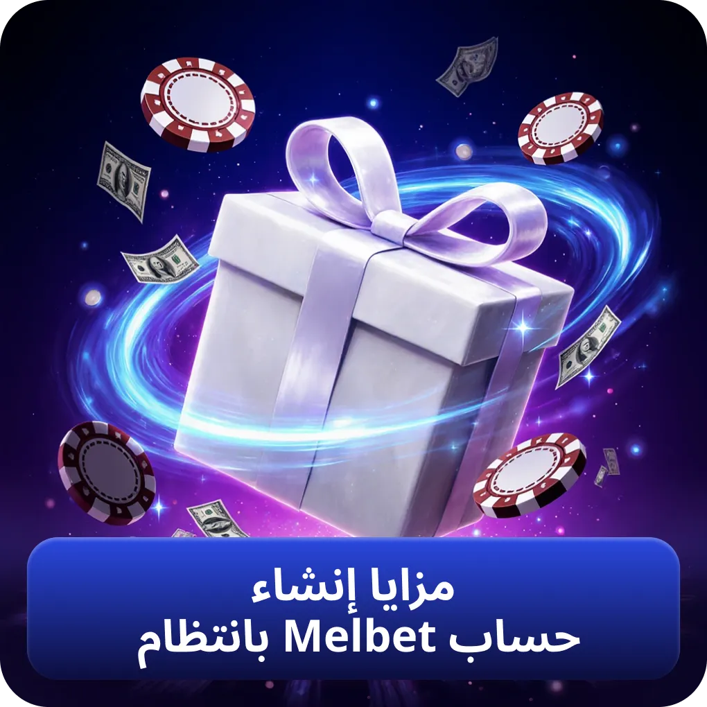 فوائد التسجيل المنتظم في حساب Melbet