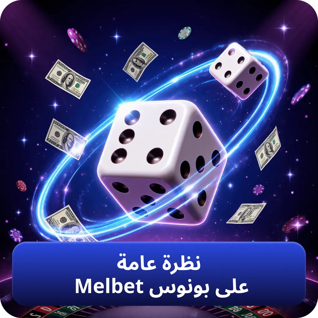 نظرة عامة شاملة على بونوس Melbet