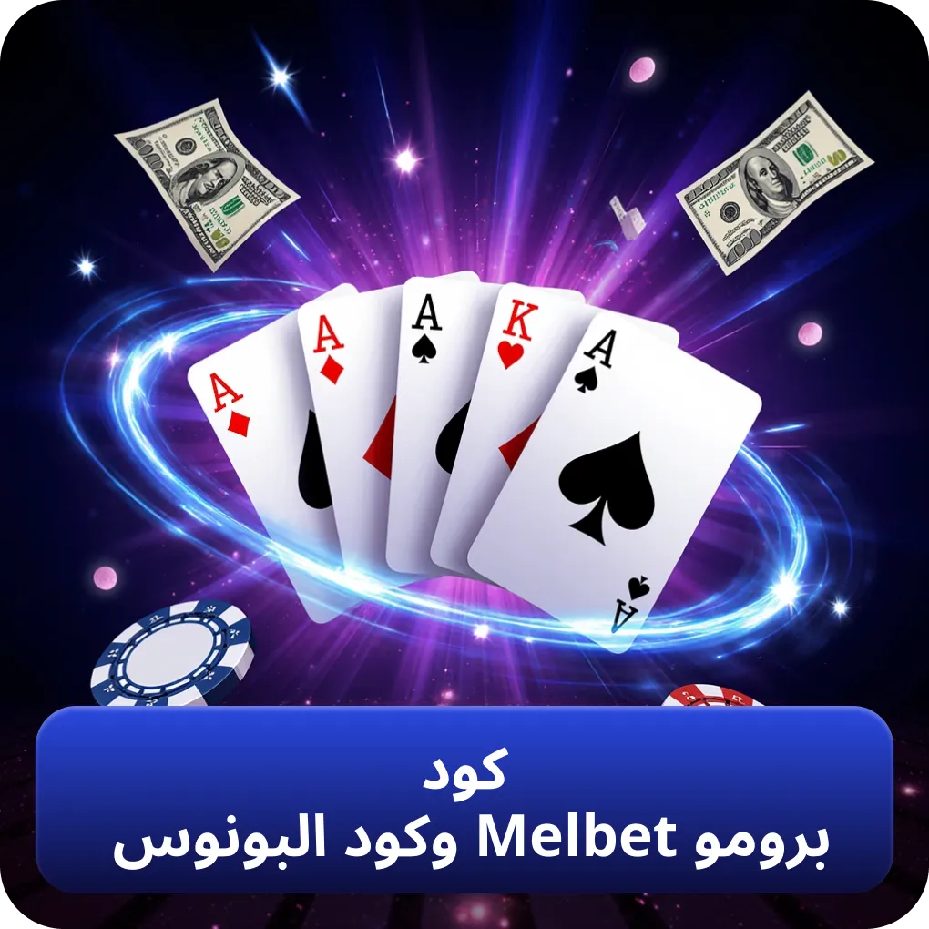 أكواد برومو Melbet الحصرية وأكواد البونوس النشطة