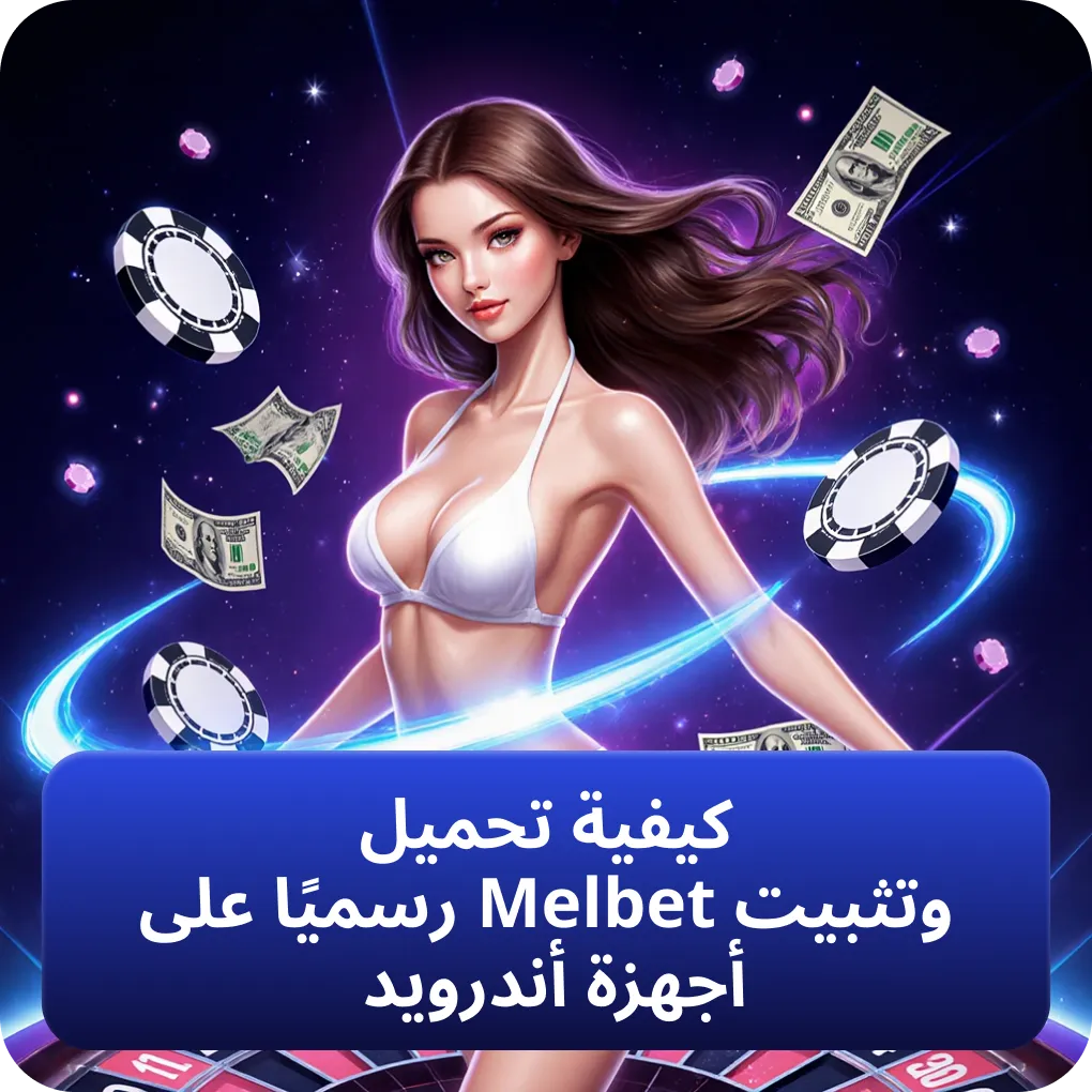 كيفية تحميل وتثبيت تطبيق Melbet الرسمي لأجهزة أندرويد
