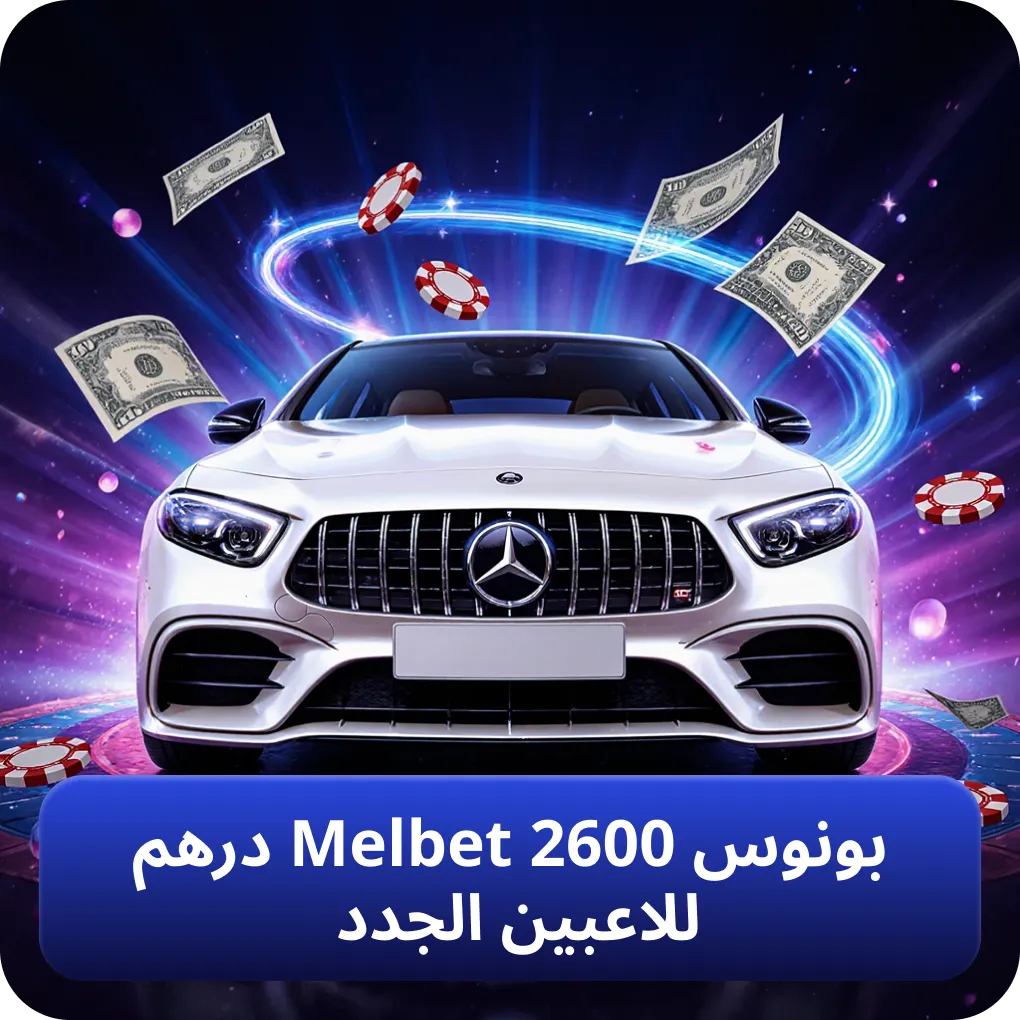عرض بونوس Melbet 2600 درهم مخصص للاعبين الجدد