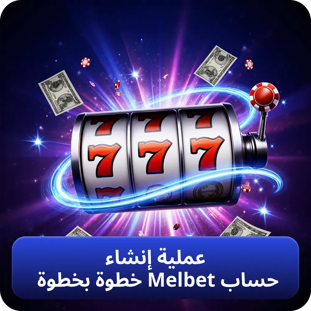 دليل إنشاء حساب في Melbet خطوة بخطوة